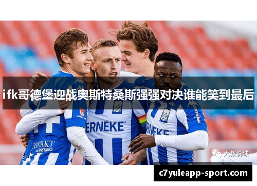 ifk哥德堡迎战奥斯特桑斯强强对决谁能笑到最后
