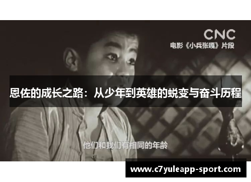 恩佐的成长之路：从少年到英雄的蜕变与奋斗历程