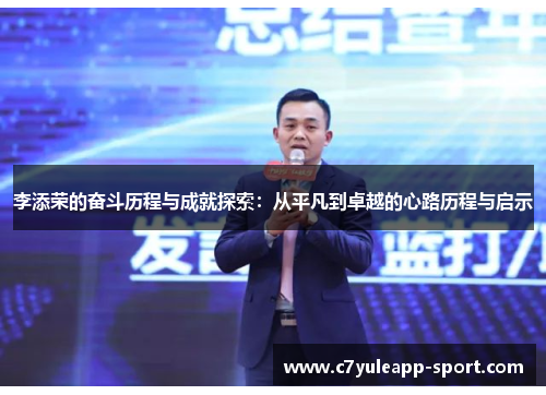 李添荣的奋斗历程与成就探索：从平凡到卓越的心路历程与启示