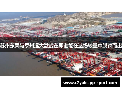 苏州东吴与泰州远大激战在即谁能在这场较量中脱颖而出