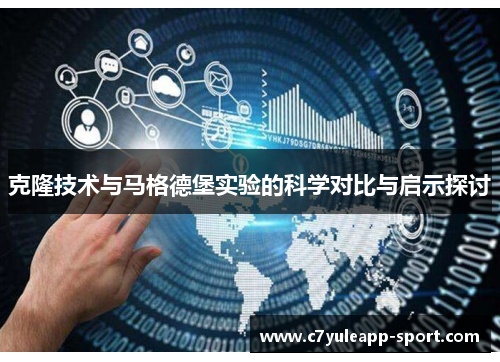 克隆技术与马格德堡实验的科学对比与启示探讨