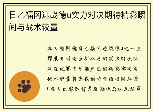 日乙福冈迎战德u实力对决期待精彩瞬间与战术较量