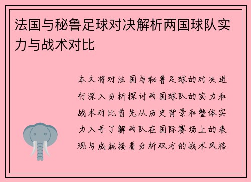 法国与秘鲁足球对决解析两国球队实力与战术对比
