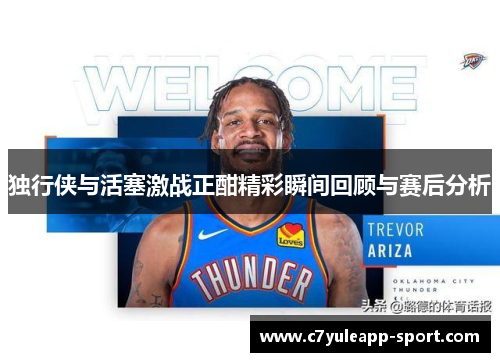 独行侠与活塞激战正酣精彩瞬间回顾与赛后分析