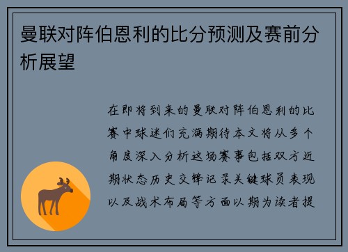 曼联对阵伯恩利的比分预测及赛前分析展望