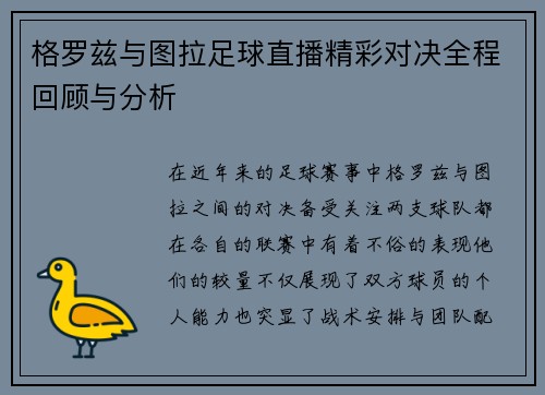 格罗兹与图拉足球直播精彩对决全程回顾与分析
