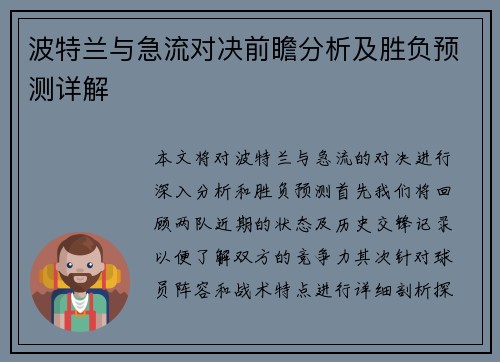 波特兰与急流对决前瞻分析及胜负预测详解