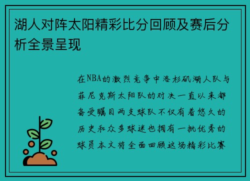 湖人对阵太阳精彩比分回顾及赛后分析全景呈现