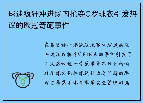 球迷疯狂冲进场内抢夺C罗球衣引发热议的欧冠奇葩事件