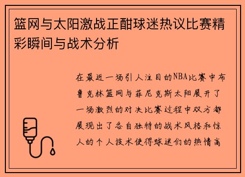 篮网与太阳激战正酣球迷热议比赛精彩瞬间与战术分析