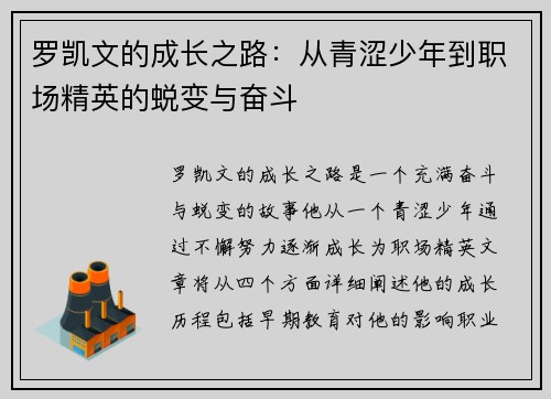罗凯文的成长之路：从青涩少年到职场精英的蜕变与奋斗