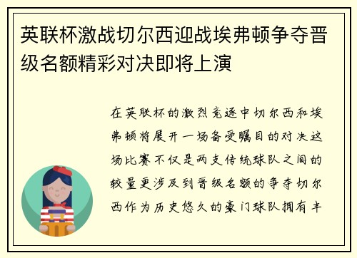 英联杯激战切尔西迎战埃弗顿争夺晋级名额精彩对决即将上演