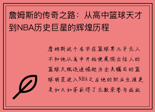 詹姆斯的传奇之路：从高中篮球天才到NBA历史巨星的辉煌历程