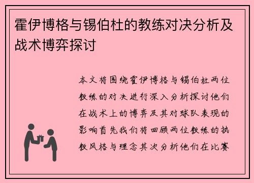霍伊博格与锡伯杜的教练对决分析及战术博弈探讨