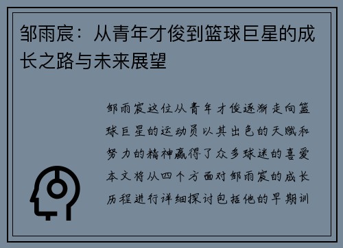 邹雨宸：从青年才俊到篮球巨星的成长之路与未来展望
