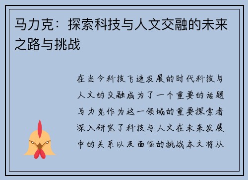 马力克：探索科技与人文交融的未来之路与挑战